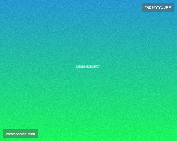 申花赛事直播-申花赛程表2021